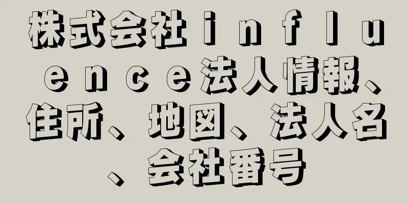 株式会社ｉｎｆｌｕｅｎｃｅ法人情報、住所、地図、法人名、会社番号