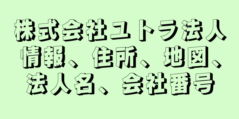 株式会社ユトラ法人情報、住所、地図、法人名、会社番号