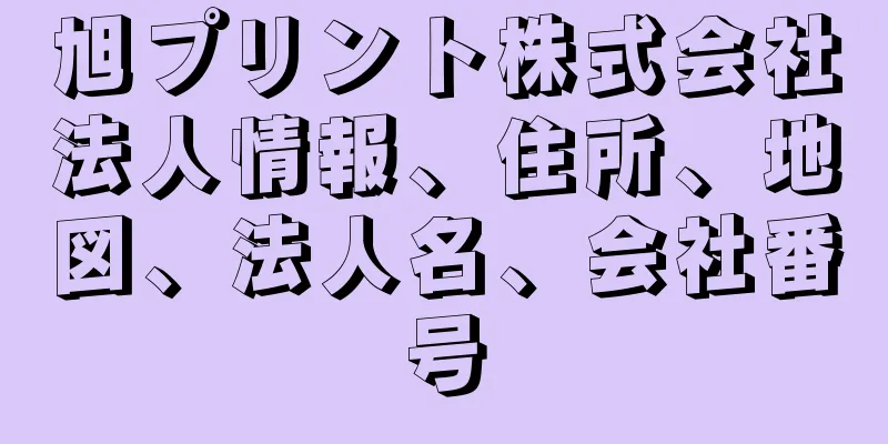 旭プリント株式会社法人情報、住所、地図、法人名、会社番号