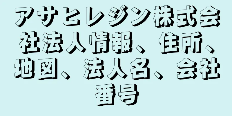 アサヒレジン株式会社法人情報、住所、地図、法人名、会社番号