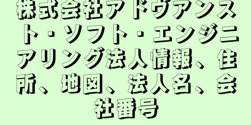 株式会社アドヴアンスト・ソフト・エンジニアリング法人情報、住所、地図、法人名、会社番号