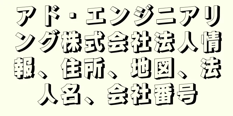 アド・エンジニアリング株式会社法人情報、住所、地図、法人名、会社番号