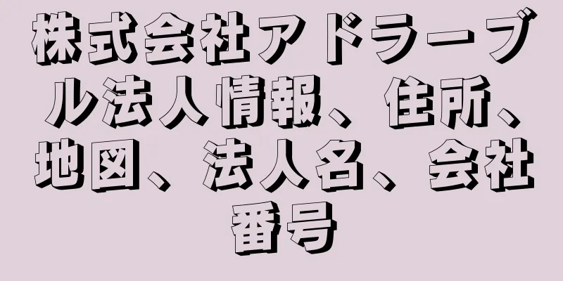 株式会社アドラーブル法人情報、住所、地図、法人名、会社番号