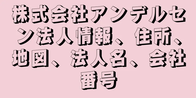 株式会社アンデルセン法人情報、住所、地図、法人名、会社番号