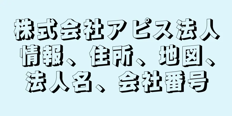 株式会社アピス法人情報、住所、地図、法人名、会社番号