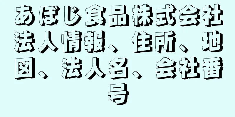 あぼじ食品株式会社法人情報、住所、地図、法人名、会社番号