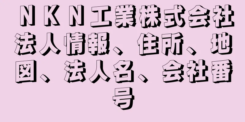 ＮＫＮ工業株式会社法人情報、住所、地図、法人名、会社番号