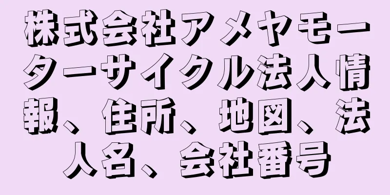 株式会社アメヤモーターサイクル法人情報、住所、地図、法人名、会社番号