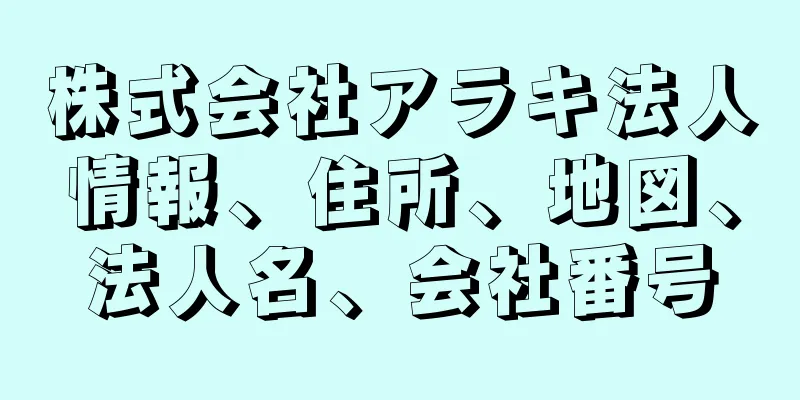 株式会社アラキ法人情報、住所、地図、法人名、会社番号