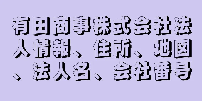 有田商事株式会社法人情報、住所、地図、法人名、会社番号