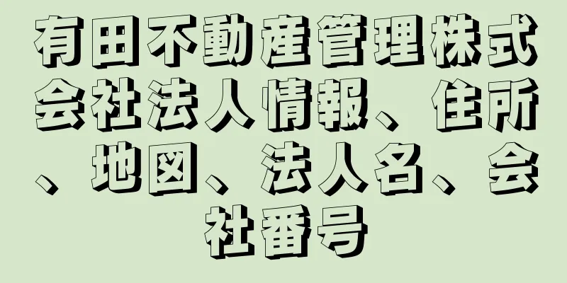 有田不動産管理株式会社法人情報、住所、地図、法人名、会社番号