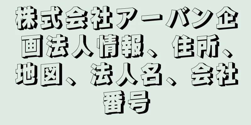 株式会社アーバン企画法人情報、住所、地図、法人名、会社番号