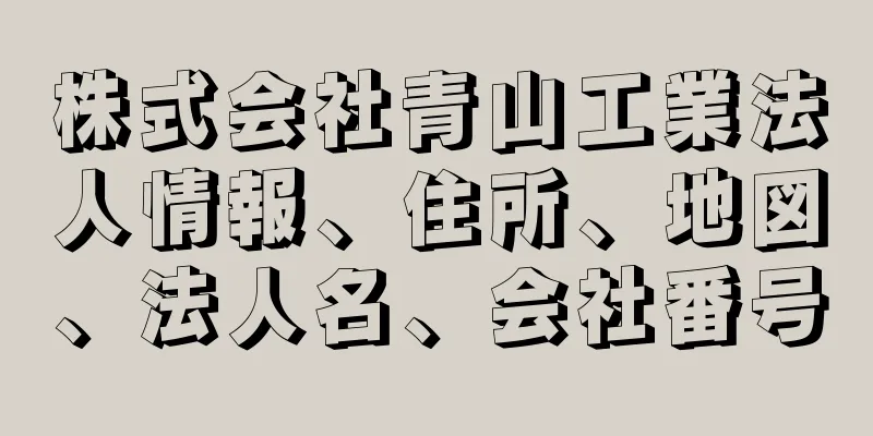 株式会社青山工業法人情報、住所、地図、法人名、会社番号