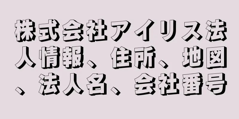 株式会社アイリス法人情報、住所、地図、法人名、会社番号