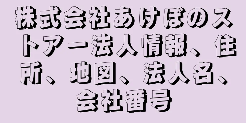 株式会社あけぼのストアー法人情報、住所、地図、法人名、会社番号