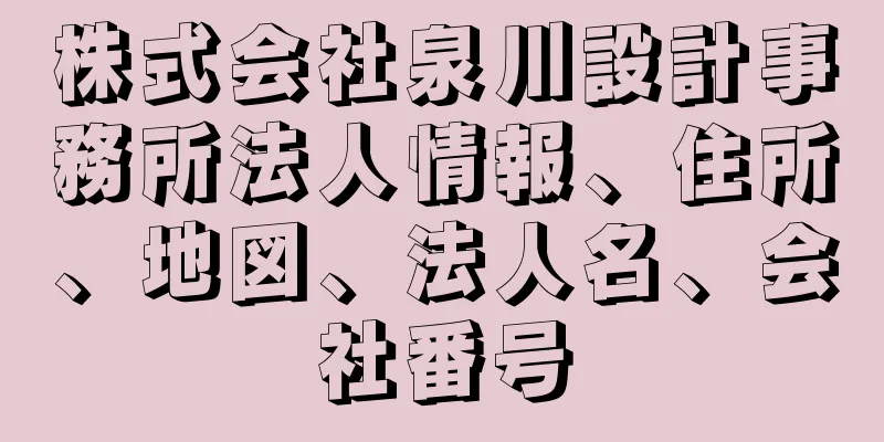 株式会社泉川設計事務所法人情報、住所、地図、法人名、会社番号