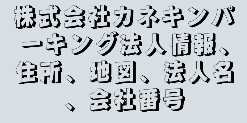 株式会社カネキンパーキング法人情報、住所、地図、法人名、会社番号