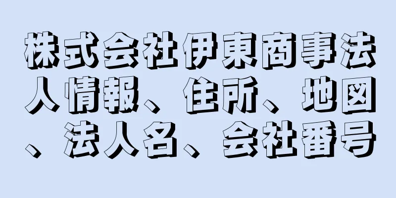 株式会社伊東商事法人情報、住所、地図、法人名、会社番号