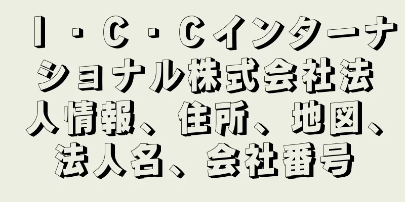 Ｉ・Ｃ・Ｃインターナショナル株式会社法人情報、住所、地図、法人名、会社番号