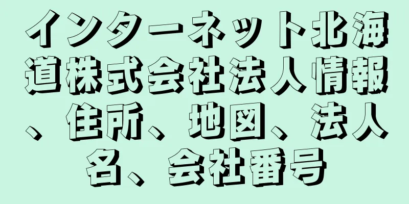 インターネット北海道株式会社法人情報、住所、地図、法人名、会社番号