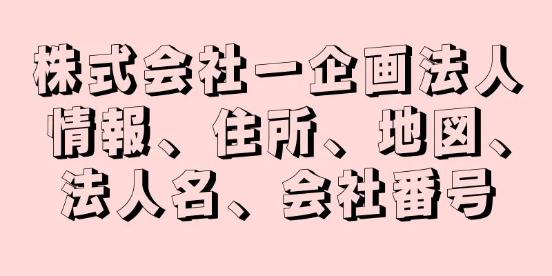 株式会社一企画法人情報、住所、地図、法人名、会社番号