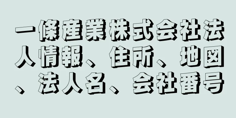 一條産業株式会社法人情報、住所、地図、法人名、会社番号