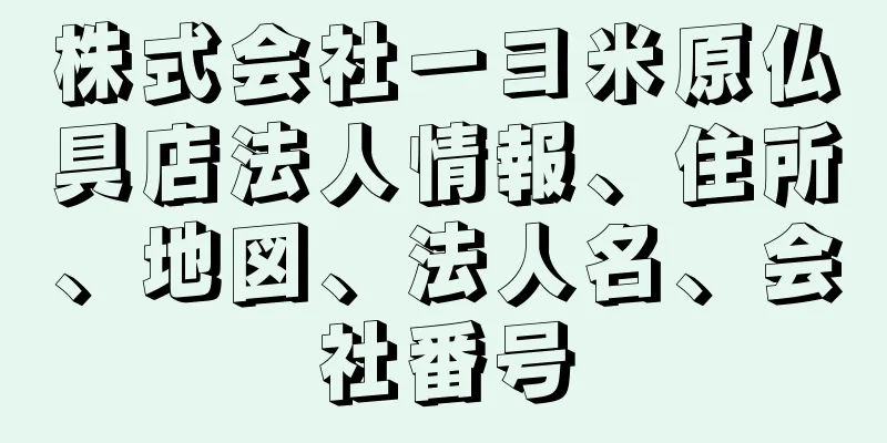 株式会社一ヨ米原仏具店法人情報、住所、地図、法人名、会社番号