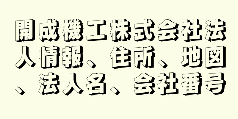 開成機工株式会社法人情報、住所、地図、法人名、会社番号