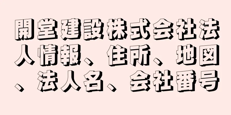 開堂建設株式会社法人情報、住所、地図、法人名、会社番号