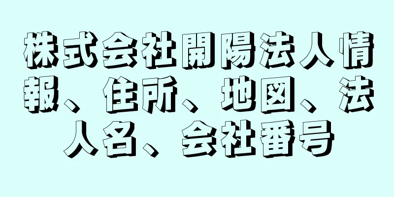 株式会社開陽法人情報、住所、地図、法人名、会社番号