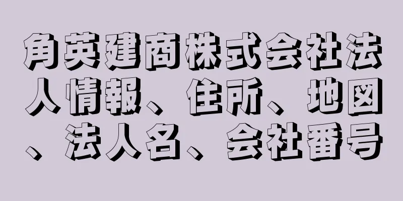 角英建商株式会社法人情報、住所、地図、法人名、会社番号