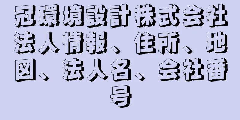 冠環境設計株式会社法人情報、住所、地図、法人名、会社番号