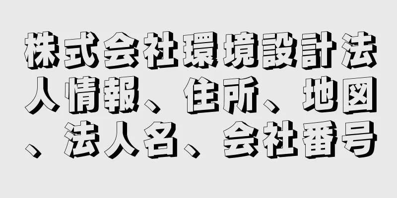 株式会社環境設計法人情報、住所、地図、法人名、会社番号