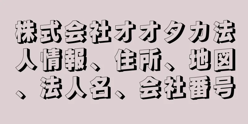 株式会社オオタカ法人情報、住所、地図、法人名、会社番号