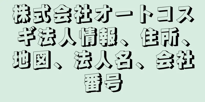 株式会社オートコスギ法人情報、住所、地図、法人名、会社番号