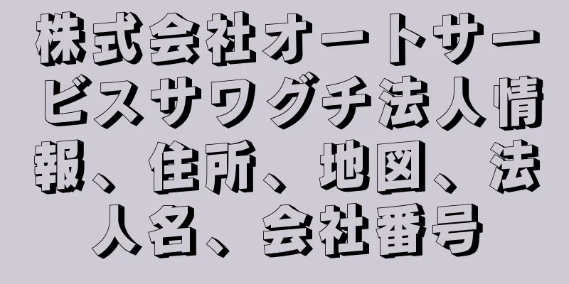 株式会社オートサービスサワグチ法人情報、住所、地図、法人名、会社番号