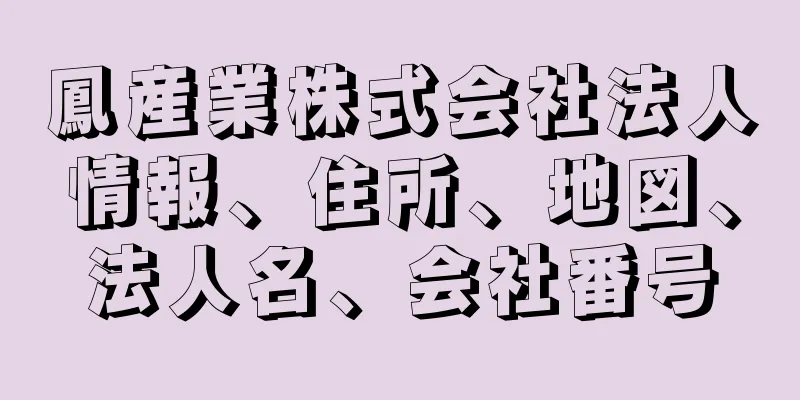 鳳産業株式会社法人情報、住所、地図、法人名、会社番号