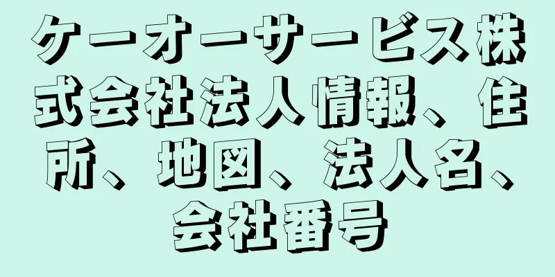 ケーオーサービス株式会社法人情報、住所、地図、法人名、会社番号
