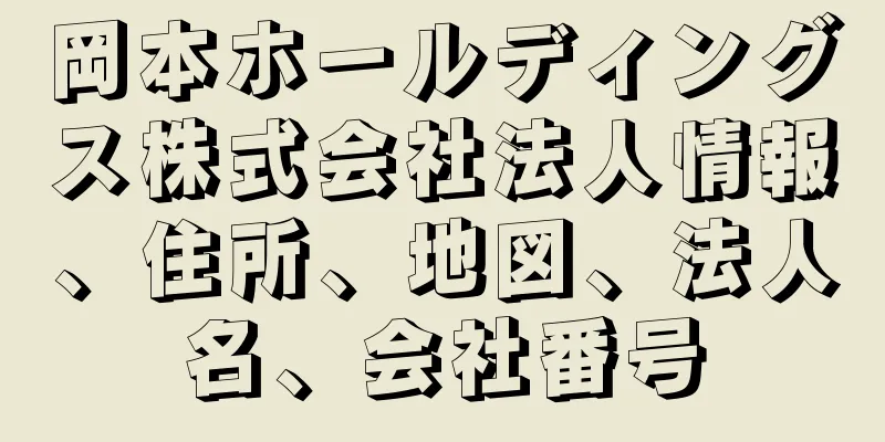 岡本ホールディングス株式会社法人情報、住所、地図、法人名、会社番号