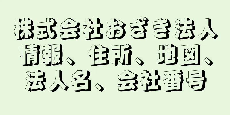 株式会社おざき法人情報、住所、地図、法人名、会社番号