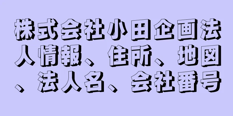 株式会社小田企画法人情報、住所、地図、法人名、会社番号