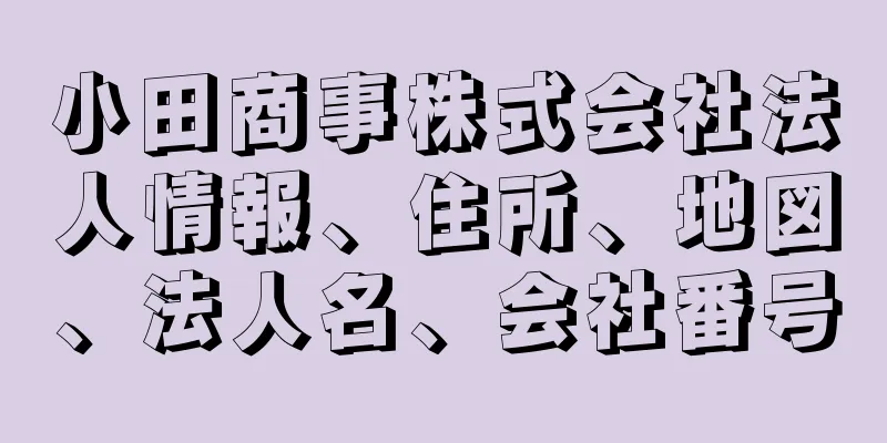 小田商事株式会社法人情報、住所、地図、法人名、会社番号