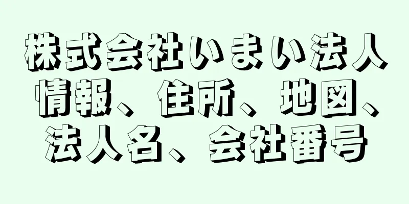 株式会社いまい法人情報、住所、地図、法人名、会社番号