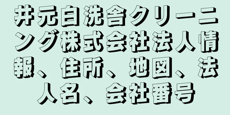 井元白洗舎クリーニング株式会社法人情報、住所、地図、法人名、会社番号