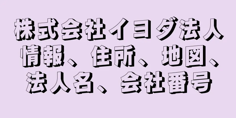 株式会社イヨダ法人情報、住所、地図、法人名、会社番号