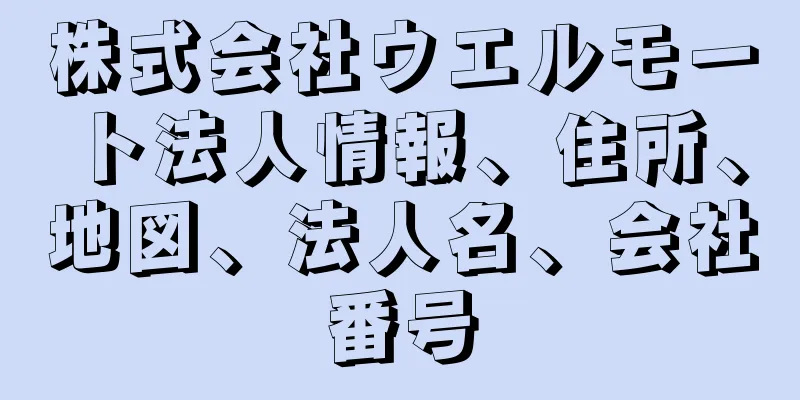 株式会社ウエルモート法人情報、住所、地図、法人名、会社番号