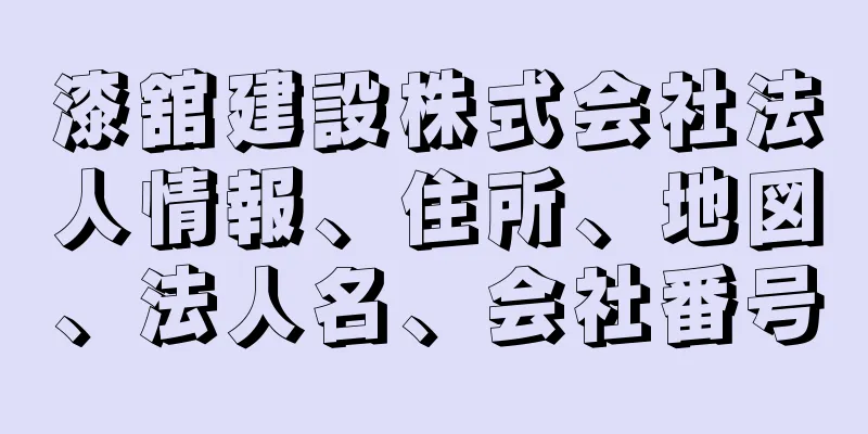 漆舘建設株式会社法人情報、住所、地図、法人名、会社番号