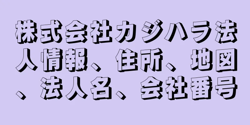 株式会社カジハラ法人情報、住所、地図、法人名、会社番号