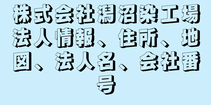 株式会社潟沼染工場法人情報、住所、地図、法人名、会社番号