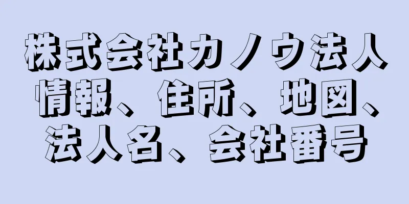 株式会社カノウ法人情報、住所、地図、法人名、会社番号